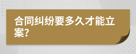 合同糾紛要多久才能立案？