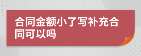 合同金額小了寫補(bǔ)充合同可以嗎