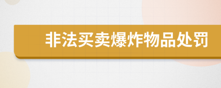 非法買賣爆炸物品處罰