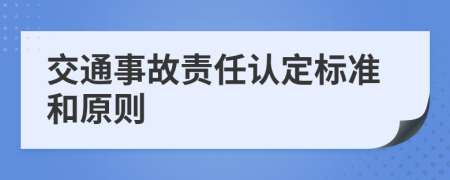 交通事故責(zé)任認(rèn)定標(biāo)準(zhǔn)和原則