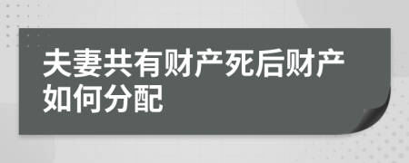 夫妻共有財(cái)產(chǎn)死后財(cái)產(chǎn)如何分配