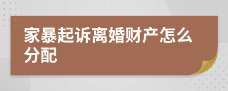 家暴起訴離婚財(cái)產(chǎn)怎么分配