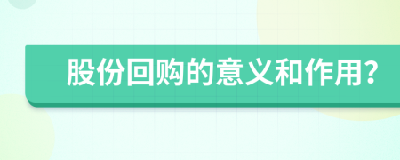 股份回購的意義和作用？