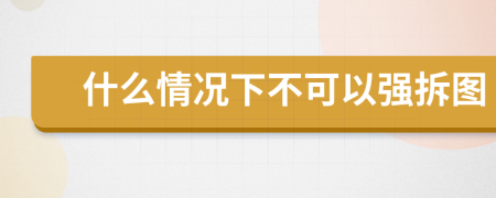 什么情況下不可以強拆圖
