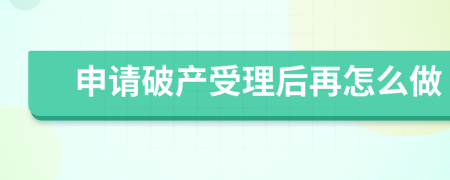 申請(qǐng)破產(chǎn)受理后再怎么做