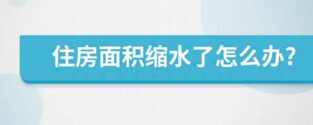 住房面積縮水了怎么辦?