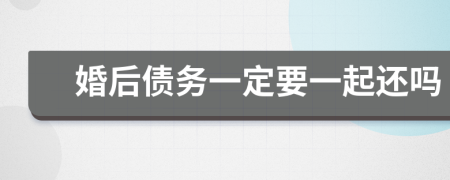 婚后債務(wù)一定要一起還嗎