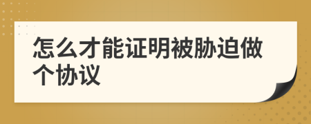 怎么才能證明被脅迫做個(gè)協(xié)議