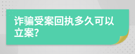 詐騙受案回執(zhí)多久可以立案？