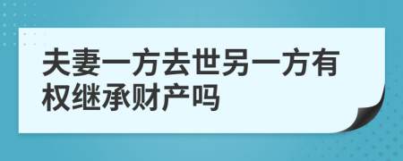 夫妻一方去世另一方有權(quán)繼承財(cái)產(chǎn)嗎