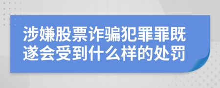 涉嫌股票詐騙犯罪罪既遂會受到什么樣的處罰