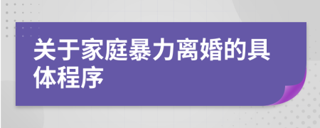 關于家庭暴力離婚的具體程序