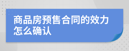 商品房預售合同的效力怎么確認