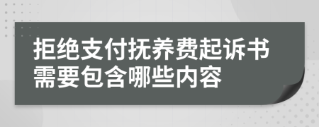 拒絕支付撫養(yǎng)費起訴書需要包含哪些內(nèi)容