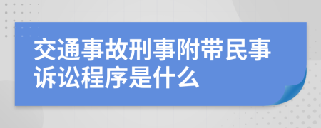 交通事故刑事附帶民事訴訟程序是什么