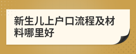 新生兒上戶口流程及材料哪里好