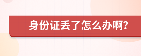 身份證丟了怎么辦??？