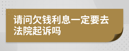 請問欠錢利息一定要去法院起訴嗎