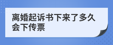 離婚起訴書下來了多久會(huì)下傳票