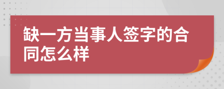 缺一方當(dāng)事人簽字的合同怎么樣