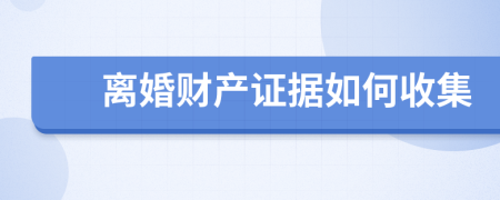 離婚財產(chǎn)證據(jù)如何收集
