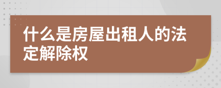 什么是房屋出租人的法定解除權(quán)