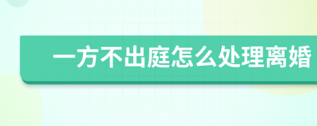 一方不出庭怎么處理離婚