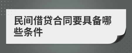 民間借貸合同要具備哪些條件