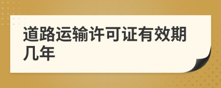 道路運輸許可證有效期幾年