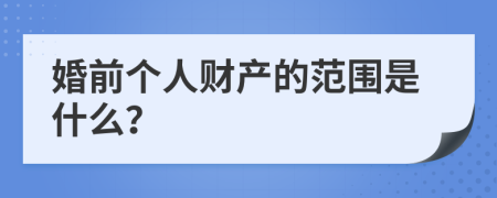 婚前個人財產(chǎn)的范圍是什么？