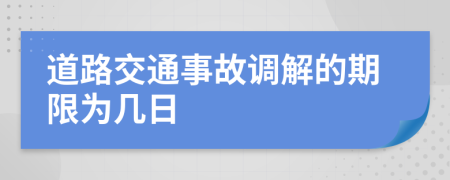 道路交通事故調(diào)解的期限為幾日