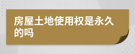 房屋土地使用權(quán)是永久的嗎