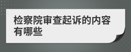 檢察院審查起訴的內(nèi)容有哪些