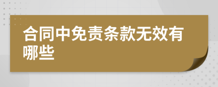 合同中免責(zé)條款無效有哪些