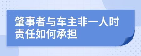 肇事者與車主非一人時責(zé)任如何承擔(dān)