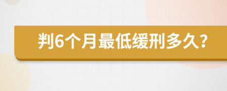 判6個(gè)月最低緩刑多久？