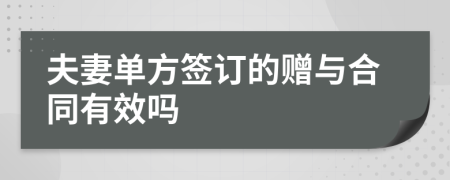 夫妻單方簽訂的贈(zèng)與合同有效嗎