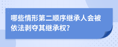 哪些情形第二順序繼承人會(huì)被依法剝奪其繼承權(quán)？