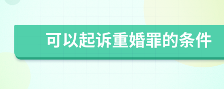 可以起訴重婚罪的條件