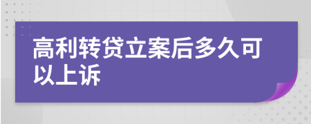高利轉(zhuǎn)貸立案后多久可以上訴