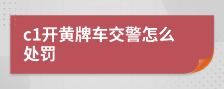 c1開黃牌車交警怎么處罰