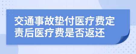 交通事故墊付醫(yī)療費(fèi)定責(zé)后醫(yī)療費(fèi)是否返還