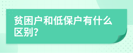 貧困戶(hù)和低保戶(hù)有什么區(qū)別？