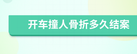 開車撞人骨折多久結(jié)案