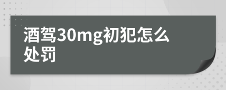 酒駕30mg初犯怎么處罰