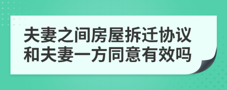 夫妻之間房屋拆遷協(xié)議和夫妻一方同意有效嗎