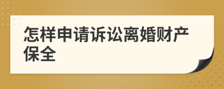 怎樣申請訴訟離婚財產保全