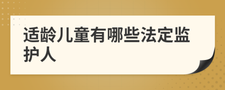 適齡兒童有哪些法定監(jiān)護(hù)人