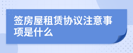 簽房屋租賃協(xié)議注意事項(xiàng)是什么