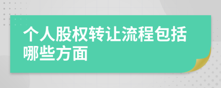 個(gè)人股權(quán)轉(zhuǎn)讓流程包括哪些方面